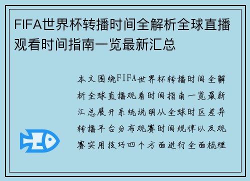 FIFA世界杯转播时间全解析全球直播观看时间指南一览最新汇总