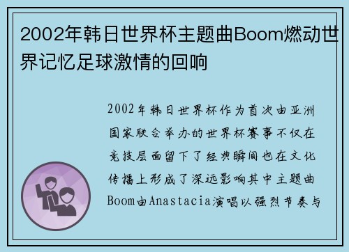 2002年韩日世界杯主题曲Boom燃动世界记忆足球激情的回响 2002年韩日世界杯主题曲Boom燃动世界记忆足球激情的回响