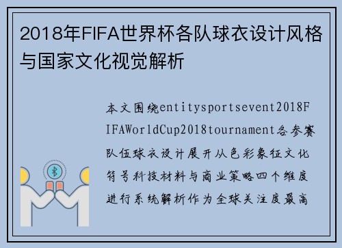 2018年FIFA世界杯各队球衣设计风格与国家文化视觉解析 2018年FIFA世界杯各队球衣设计风格与国家文化视觉解析