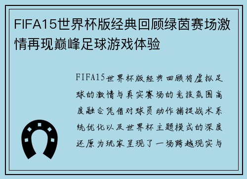 FIFA15世界杯版经典回顾绿茵赛场激情再现巅峰足球游戏体验 FIFA15世界杯版经典回顾绿茵赛场激情再现巅峰足球游戏体验