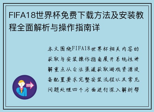 FIFA18世界杯免费下载方法及安装教程全面解析与操作指南详 FIFA18世界杯免费下载方法及安装教程全面解析与操作指南详