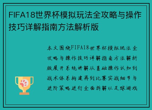 FIFA18世界杯模拟玩法全攻略与操作技巧详解指南方法解析版 FIFA18世界杯模拟玩法全攻略与操作技巧详解指南方法解析版